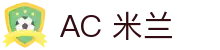 米兰体育·(中国)官方网站 - AC MILAN